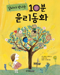 (날마다 만나는)10분 윤리동화